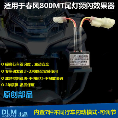 适用春风800mt改装尾灯控制器