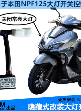 适用本田NPF125大灯开关改装大灯开关控制器无损安装-DLM品牌