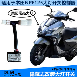 适用本田NPF125大灯开关改装大灯开关控制器无损安装-DLM品牌