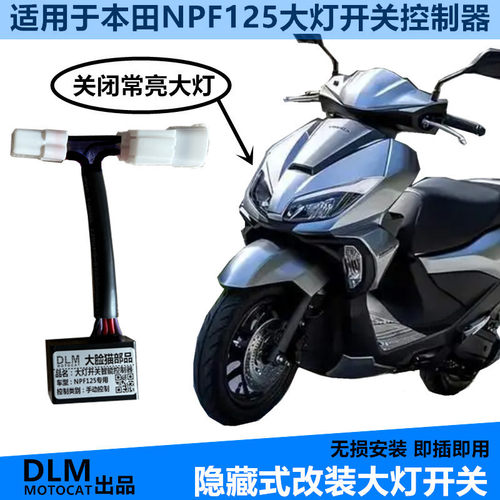 适用本田NPF125大灯开关改装大灯开关控制器无损安装-DLM品牌