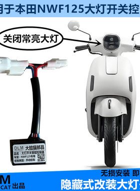 适用本田NWF125大灯开关本田F125改装大灯开关控制器无损-DLM品牌