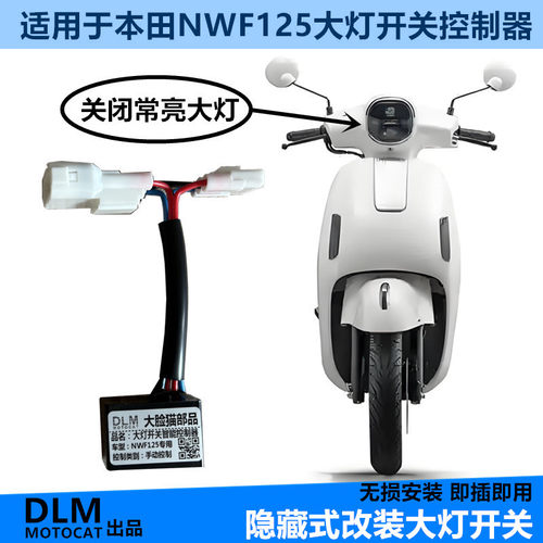 适用本田NWF125大灯开关本田F125改装大灯开关控制器无损-DLM品牌