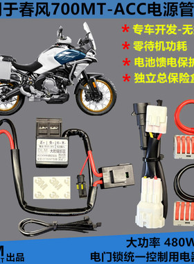 适用春风700MT改装射灯记录仪车机取电ACC线组电源管理器-DLM品牌