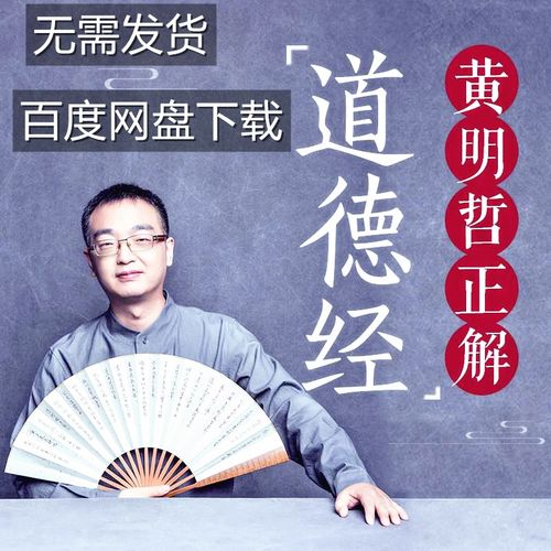 黄明哲正解《道德经》车载有声读书物付费专辑课程 音频mp3下载