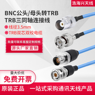 TRB SMA公母1553B射频转接双芯双绞线 BNC三卡口三同轴公母转BNC