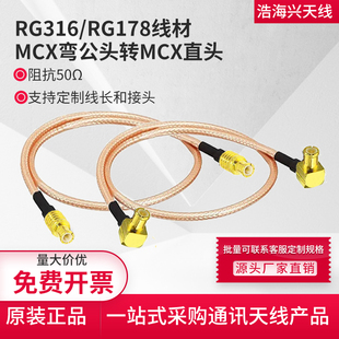 RG316射频连接线跳线MCX转MCX延长线公转母MCX－JW MCX弯公头