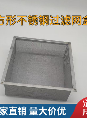 304材质不锈钢定制方形超细网筐