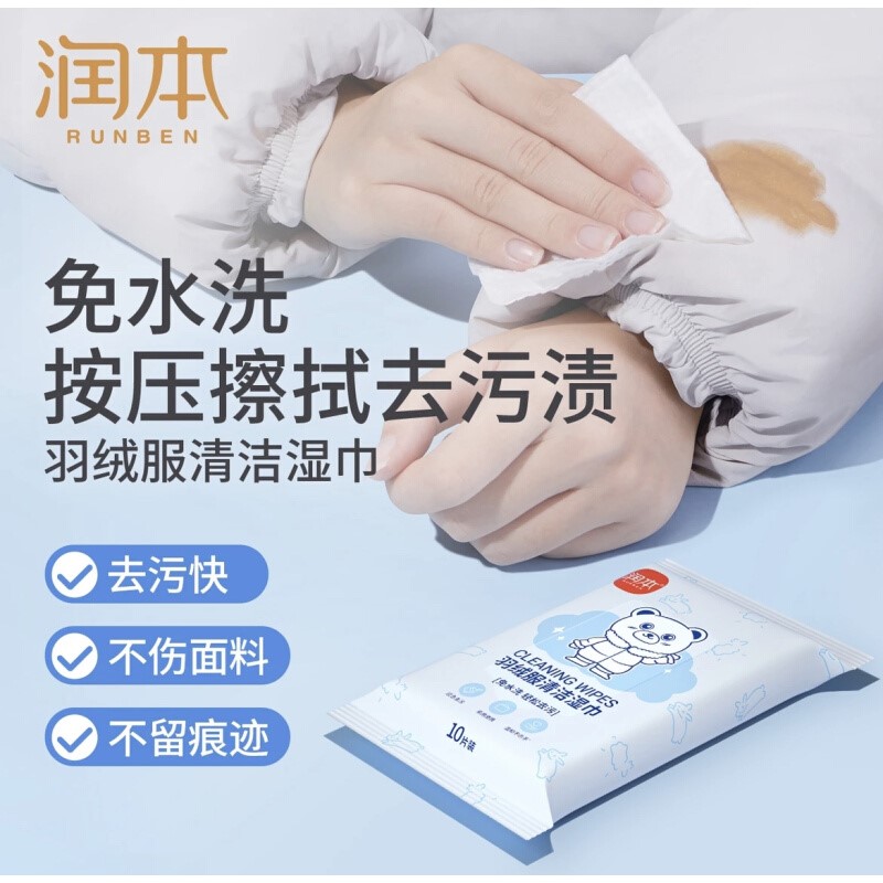 润本羽绒服湿巾清洁免洗去污干洗剂湿巾强力擦拭去油渍不留痕迹