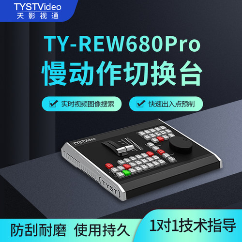 天影体育赛事慢动作TY-RE680PRO回放面板导播键盘实时回放系统