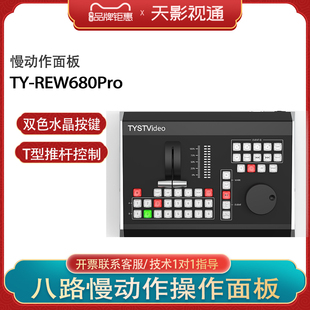 天影视通TY-REW680PRO VMix 4K直播慢动作控制键盘导播切换键盘