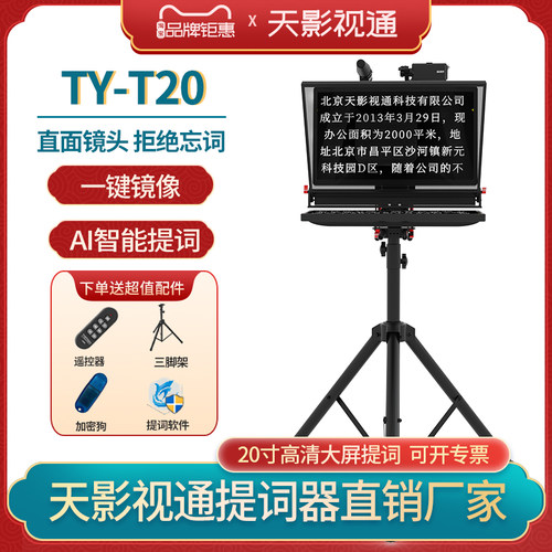 天影视通提词器大屏幕20寸直播拍摄提示台词手机电脑通用读稿设备