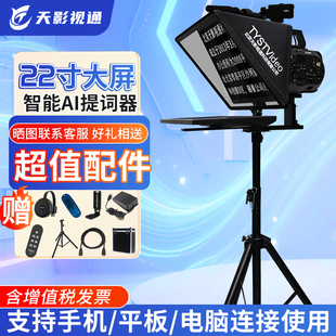 天影视通提词器大屏幕直播专用20 24寸单双屏视频拍摄免忘词读稿