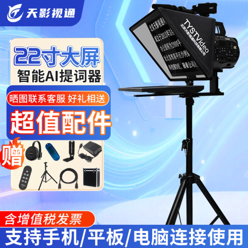 天影视通提词器大屏幕直播专用20-24寸单双屏视频拍摄免忘词读稿