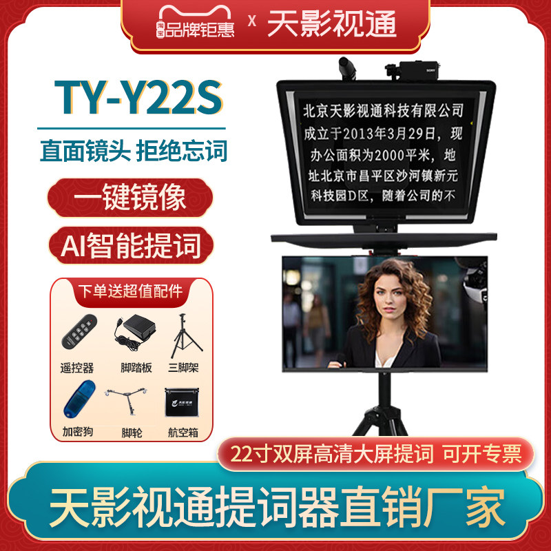 天影视通TY-Y22提词器大屏幕直播专用设备单双屏高清手机电脑通用