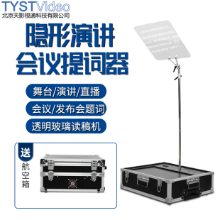 演讲发布会直播领导讲话合金题词提示器 天影视通会议演讲提词器