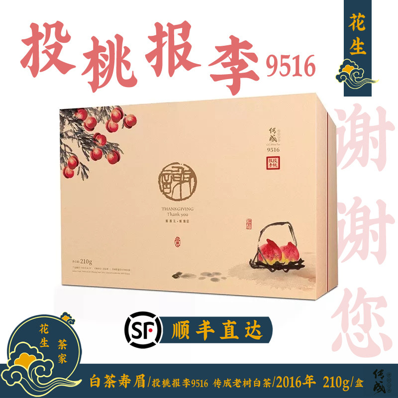 白茶寿眉 福鼎白茶 传成老树白茶9516 投桃报李2016年 谢谢礼210g