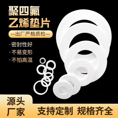 四氟垫片聚四氟乙烯垫片可定制