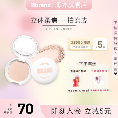 16brand甜心少女云雾止汗粉饼