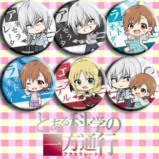 某科学的一方通行 动漫徽章胸章 二次元周边吧唧 非挂件海报