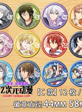 IDOLiSH7四叶环七濑陆动漫胸章徽章八乙女乐挂件九条天镜子 C款