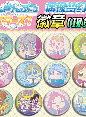 偶像梦幻祭 徽章吧唧 EnsembleStars手游周边现货