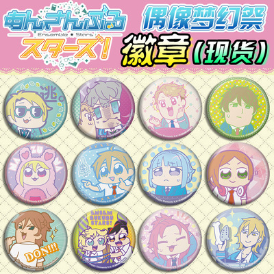 偶像梦幻祭 徽章吧唧 EnsembleStars手游周边现货