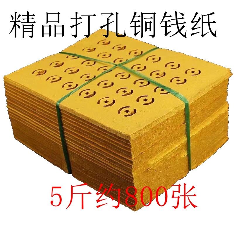 中元节老式打孔纸黄表纸忌日铜钱纸金钱币打眼纸七月半包邮