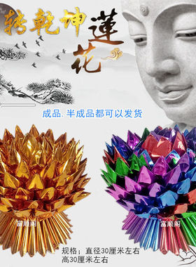 纯手工折纸五彩七彩莲花半成品金莲花九转莲花黑莲白莲花包邮