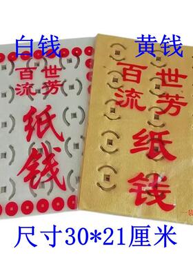 打孔纸金钱币纸钱打眼黄白纸祭拜清明中元节元宝祭祀用品冥钱烧纸
