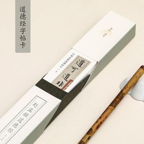 锦瑟文房赵孟頫道德经字帖卡