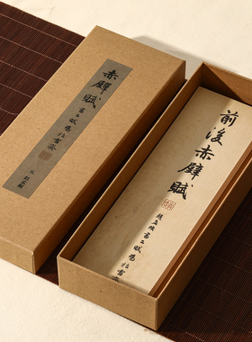 锦瑟文房赵孟赤壁赋字帖卡近距离临摹书法作品练习摹本