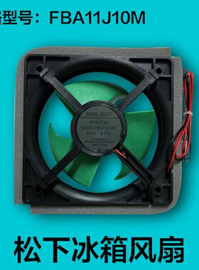 适用于松下冰箱风机，AG-149200冷冻风扇，ＦＣ电机FBA11J10M