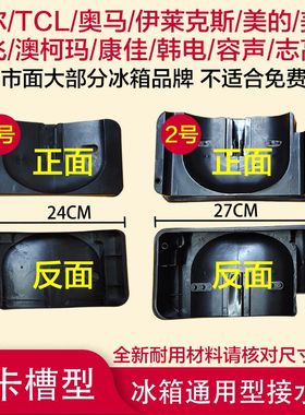 奥马冰箱接水盘接水槽废水盘疏通器通用118A3/152BCJ/176A7/192DC