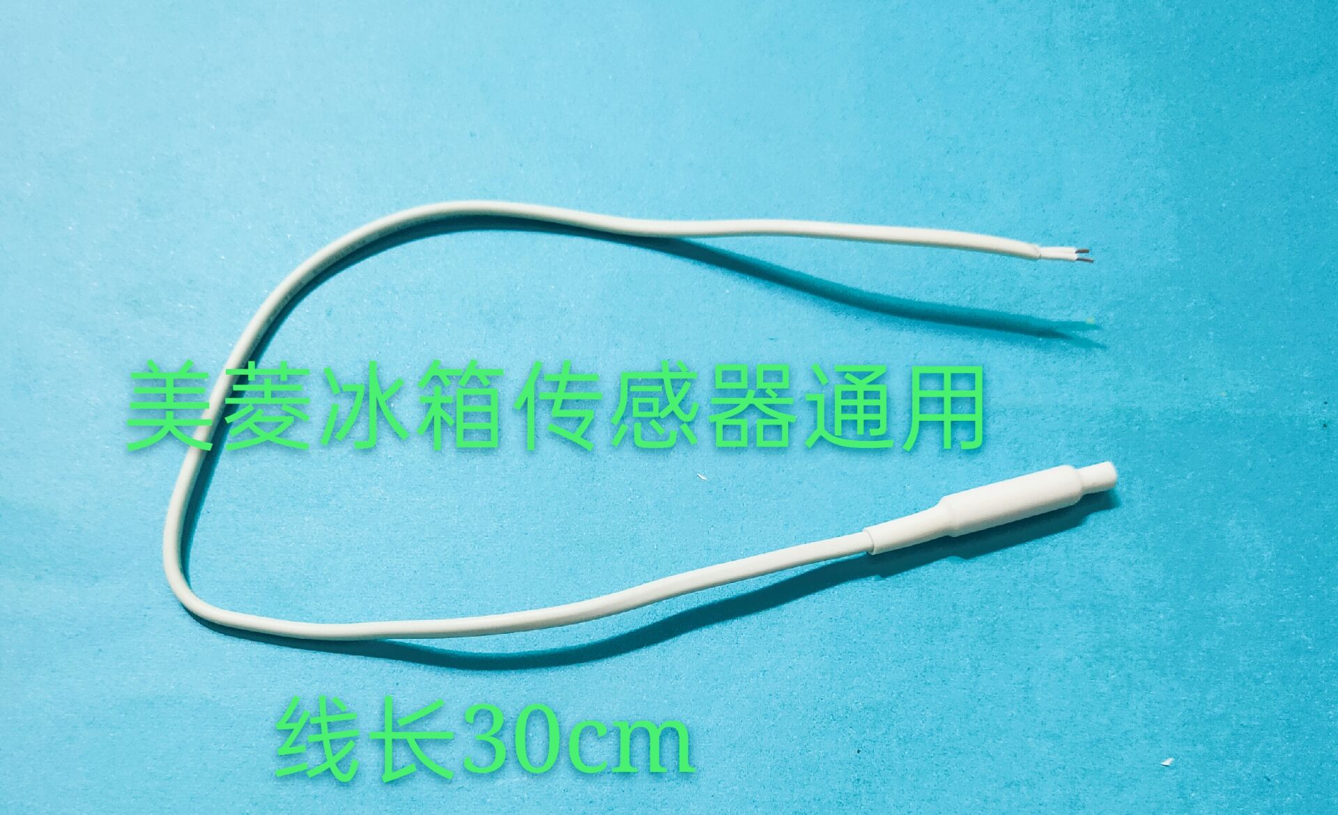 美菱冰箱温度传感器适用于大部分美菱冰箱原厂原装全新Q/MLKT-224