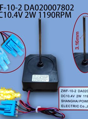 适用冰箱直流风机ZWF-10-2 DA020007802(DC10.4V) 2W