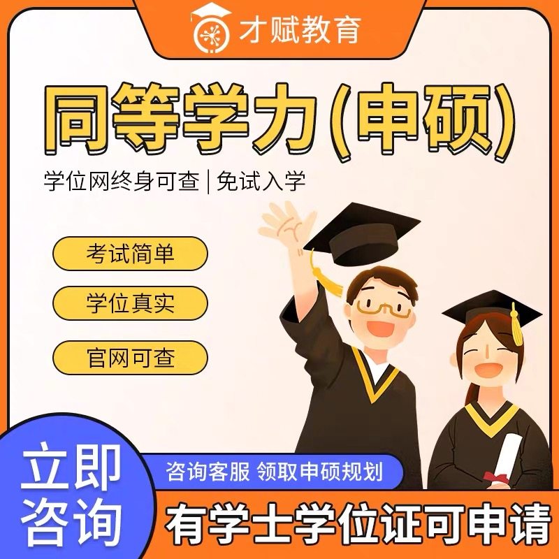 全国名校报名 最高在职研究生 983  211  全日制,教育培训,研究生辅导,淘宝优惠券,粉丝福利购,淘宝优惠卷