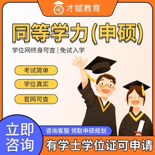 211 983 全日制 最高在职研究生 全国名校报名