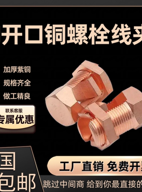 铜螺栓线夹开口螺栓线夹16/35/50/70/网格桥架接地开尾TJ螺栓线夹