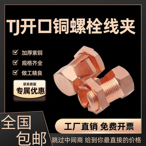 铜螺栓线夹开口螺栓线夹