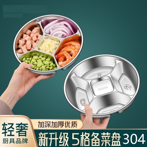 火锅调料分格盘304不锈钢配菜分格盘厨房多功能切菜分装配料盘