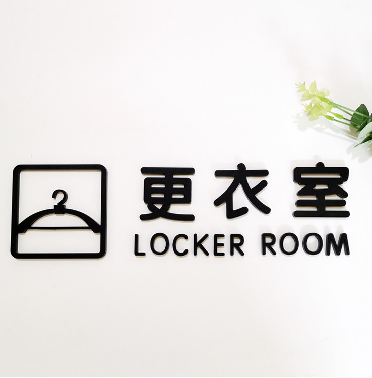 定制亚克力立体logo背景墙字体水晶字更衣室办公室洗手间门牌标识