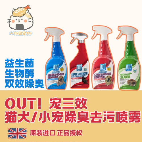 OUT!英国宠三效犬猫除臭喷雾小宠笼具去污去味生物酶解舔舐无毒害