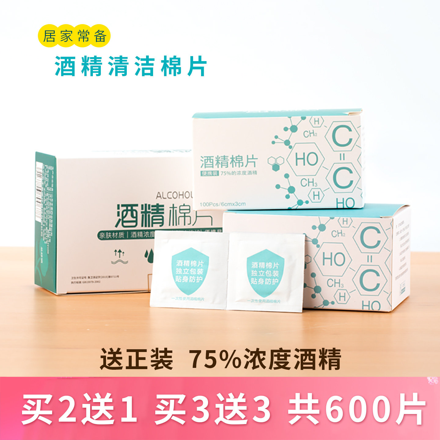 【买3送3】75%浓度居家酒精棉片湿巾一次性耳洞碘伏100片清洁玩具