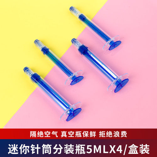 便携真空分装瓶子化妆护肤品乳粉底液小样旅行针管迷你套装水光针