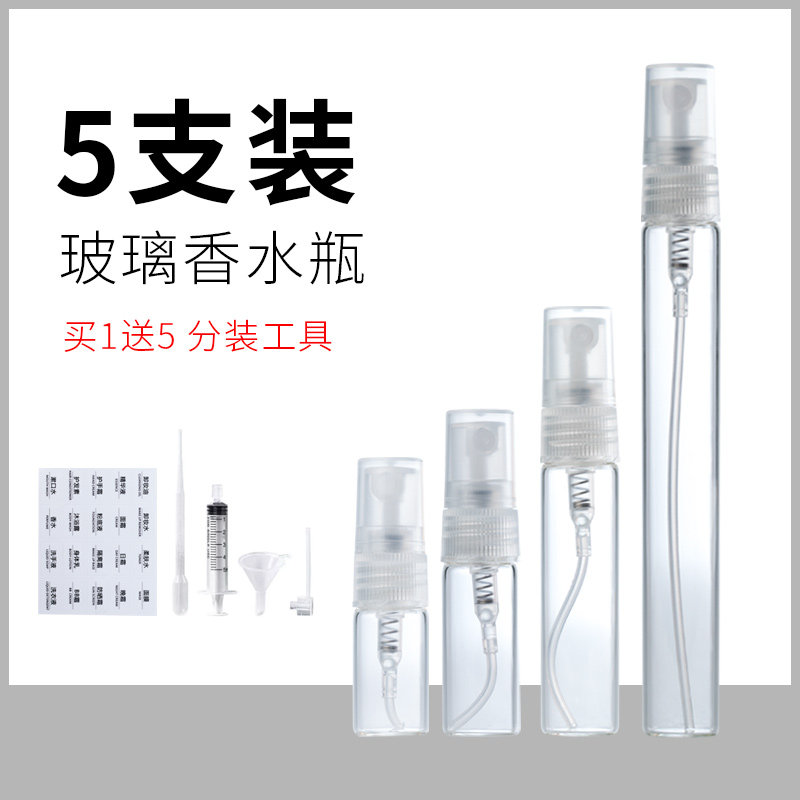【5瓶】玻璃喷雾分装瓶透明香水瓶香水尊香水笔便携分装瓶化妆品