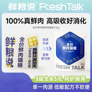 鲜粮说现货鲜肉猫粮全期全价成猫幼猫美短英短缅因猫粮1.5Kg