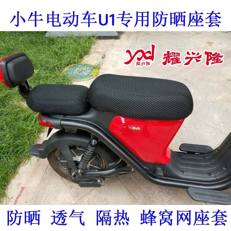 防晒电动车透气隔热U1蜂窝座套套网前适用于套后座小牛网在类目 摩托车/装备/配件, 其他摩托车用品中 - 来自Buy2taobao.com提供专业的淘宝代购服务