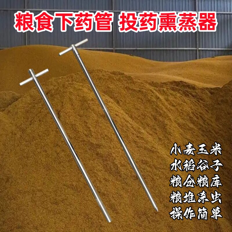 粮食下药管小麦子玉米专用熏蒸器