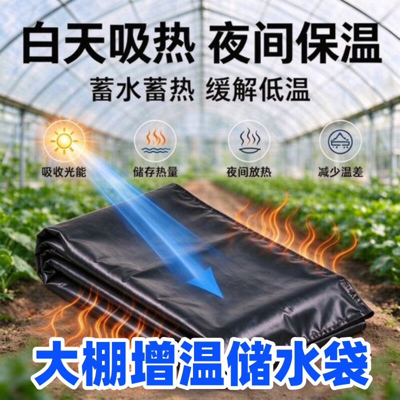 大棚增温储水袋子蔬菜吸热膜定制