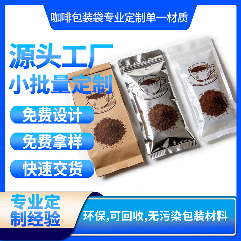 定制小批量可回收单一材质PE休闲食品包装袋咖啡豆密封包装袋